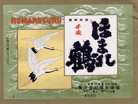 ほまれ鶴