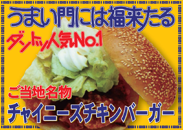 チャイニーズチキンバーガー