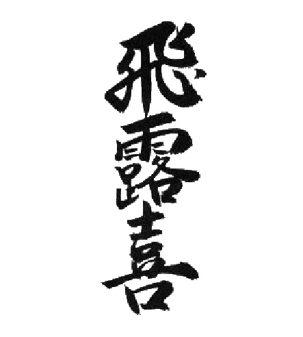 飛露喜