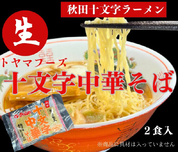 十文字中華そば