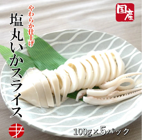 塩丸いか(長野県)