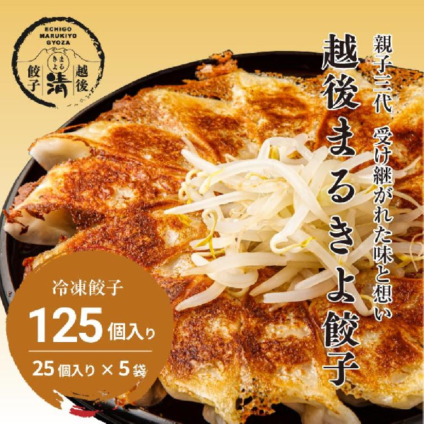 越後まるきよ餃子