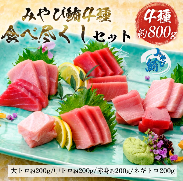 みやび鮪「食べ尽くし」