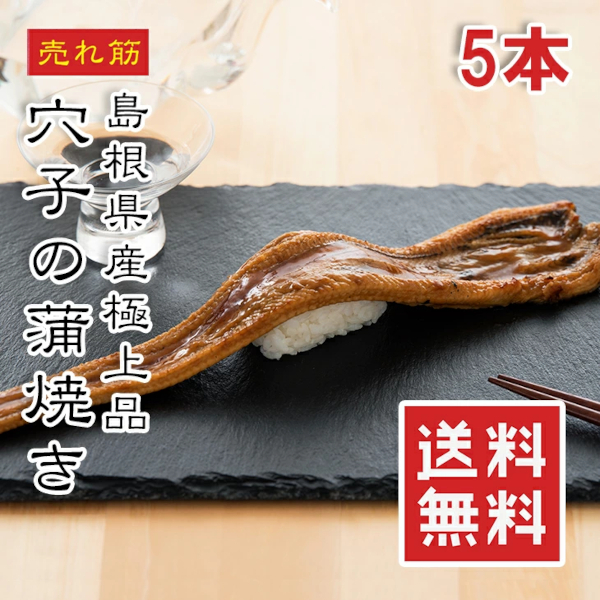 あなご蒲焼き