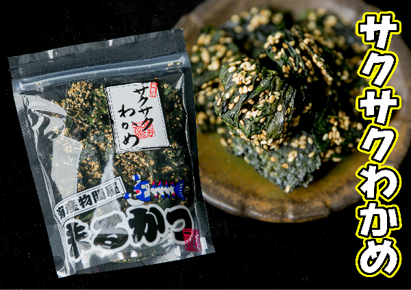 サクサクわかめ