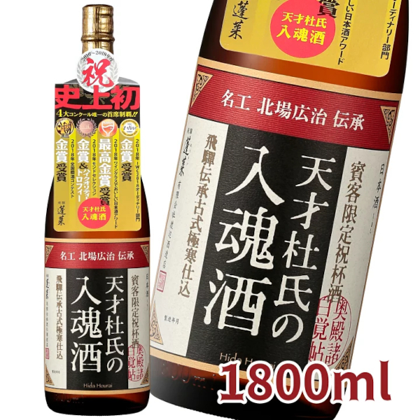 天才杜氏の入魂酒