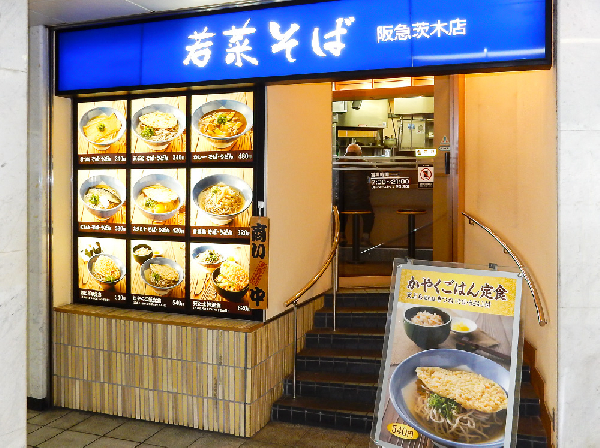 若菜そば