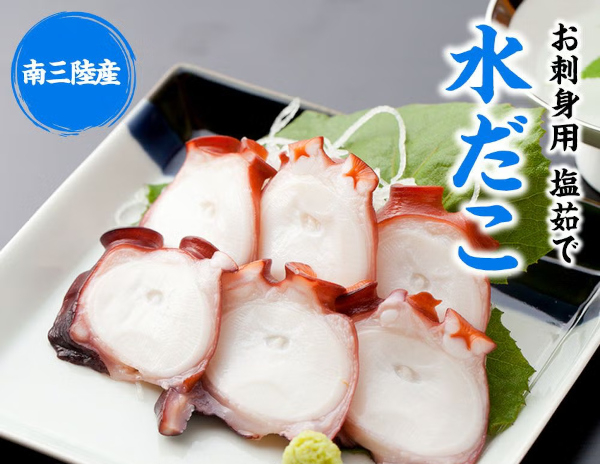 南三陸志津川水だこ