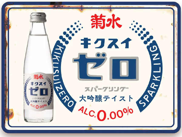 菊水ゼロ