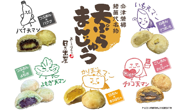 まんじゅうの天ぷら
