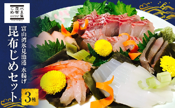 氷見魚昆布じめいか