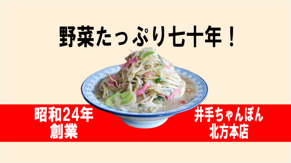 井手ちゃんぽん