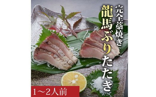 龍馬ぶりたたき・刺身